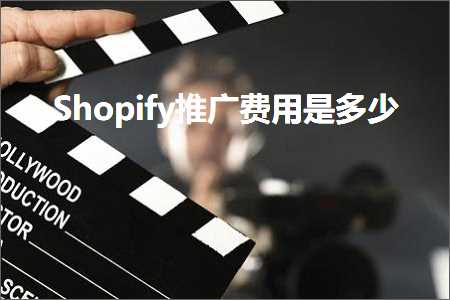 璺ㄥ鐢靛晢鐭ヨ瘑:Shopify鎺ㄥ箍璐圭敤鏄灏? width=