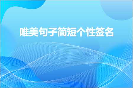 鍏充簬涓€х殑鍞編鍙ュ瓙锛堟枃妗?98鏉★級