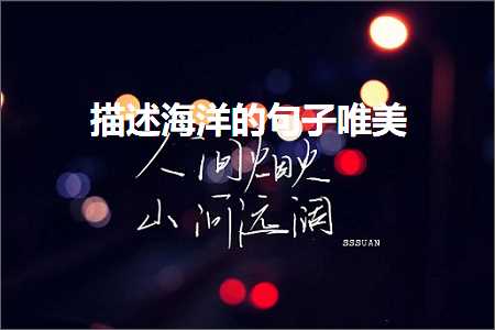 褰㈠鏄ュぉ鐨勫彞瀛愬敮缇庤瘝璇紙鏂囨789鏉★級