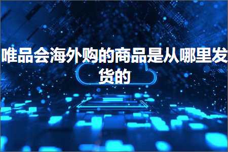 璺ㄥ鐢靛晢鐭ヨ瘑:鍞搧浼氭捣澶栬喘鐨勫晢鍝佹槸浠庡摢閲屽彂璐х殑